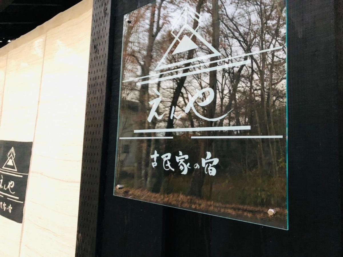 隠れや古民家の宿 えんや 天然温泉露天風呂付きの貸別荘 Nasu Luaran gambar